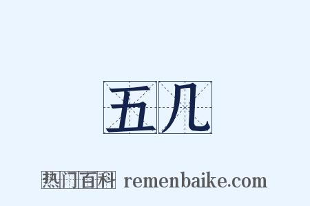 五几是什么意思的图片